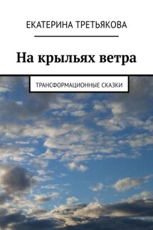 На крыльях ветра. Трансформационные сказки - Екатерина Третьякова
