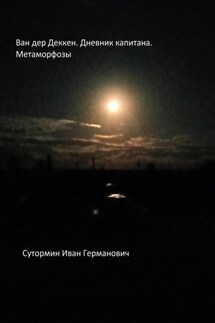Ван дер Деккен. Дневник капитана. Метаморфозы. Первые экзекуторы - Иван Сутормин