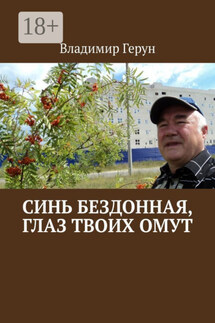 Синь бездонная, глаз твоих омут - Владимир Герун