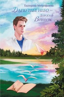 Дарю тебе небо – Дорога в Вечность - Екатерина Митрофанова