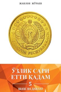 Ўзлик сари етти қадам – 5. Шахс ва давлат - Жавлон Жўраев