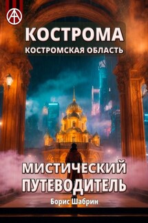 Кострома. Костромская область. Мистический путеводитель - Борис Шабрин