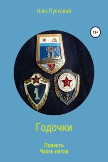 Годочки. Часть пятая - Олег Пустовой