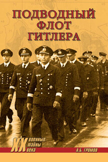 Подводный флот Гитлера - Алекс Громов