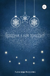 Праздник к нам приходит! - Александр Загуменов