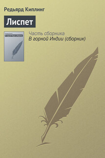 Лиспет - Редьярд Киплинг