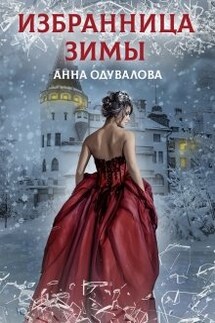 Академия отверженных. Избранница зимы - Анна Одувалова