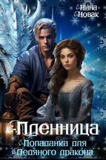 Пленница. Попаданка для Ледяного дракона - Нина Новак