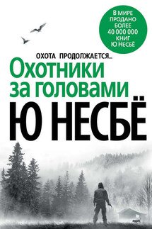 Охотники за головами - Ю Несбё