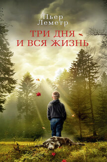 Три дня и вся жизнь - Пьер Леметр