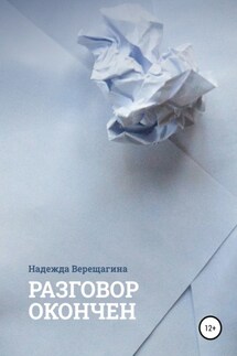 Разговор окончен - Надежда Верещагина