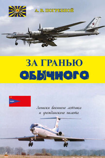 За гранью обычного - Андрей Погребной