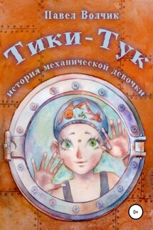 Тики-Тук – механическая девочка - Павел Волчик