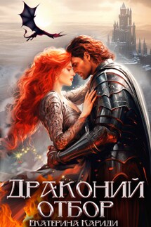 Драконий отбор - Екатерина Кариди