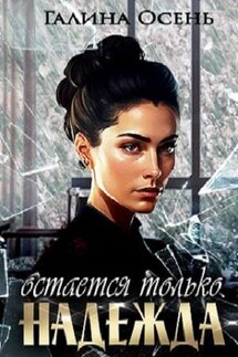 Остаётся только надежда - Галина Осень