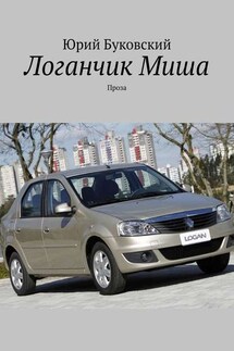 Логанчик Миша. Проза - Юрий Буковский
