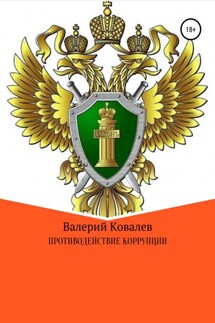 Противодействие коррупции - Валерий Ковалев