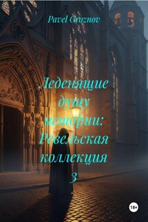 Леденящие душу истории: Ревельская коллекция 3 - Pavel Groznov