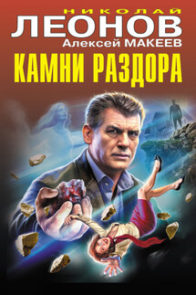 Камни раздора - Николай Иванович Леонов, Алексей Викторович Макеев