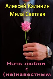 Ночь любви с (не)известным - Алексей Калинин