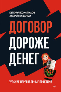 Договор дороже денег. Русские переговорные практики - Евгений Колотилов, Андрей Ващенко