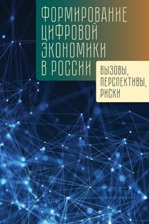 Формирование цифровой экономики в России: вызовы, перспективы, риски - Коллектив авторов