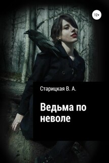 Ведьма по неволе - Вероника Старицкая