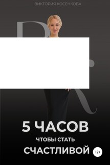 5 часов, чтобы стать счастливой - Виктория Косенкова