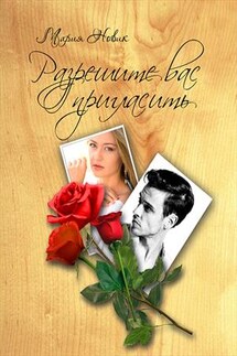 Разрешите вас пригласить - Мария Новик