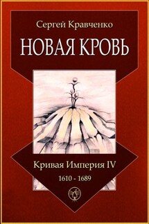 Новая кровь. Кривая империя – IV. 1610—1689 - Сергей Кравченко