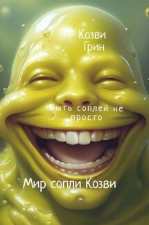 Мир сопли Козви - Козви Грин