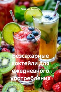Безсахарные коктейли для ежедневного употребления - Романова Виктория