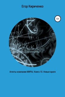 Агенты компании МИРЫ. Книга 10. Новые враги - Егор Кириченко
