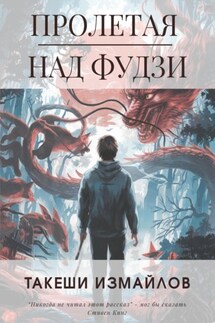 Пролетая над Фудзи - Такеши Измайлов