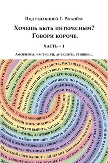 Хочешь быть интересным? Говори короче - Георгий Ржанёв