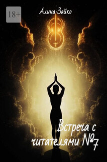 Встреча с читателями №7 - Алина Зайко