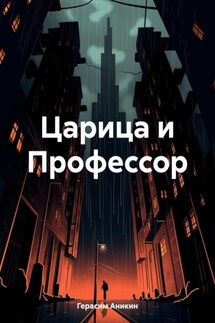 Царица и Профессор - Герасим Аникин