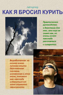 Как я бросил курить - Astrogreep Astrogreep