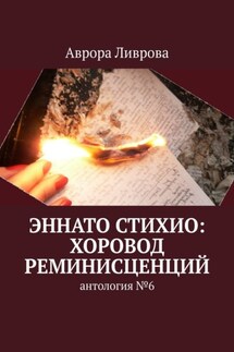 Эннато Стихио: хоровод реминисценций. Антология №6 - Аврора Ливрова