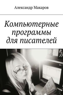 Компьютерные программы для писателей - Александр Макаров