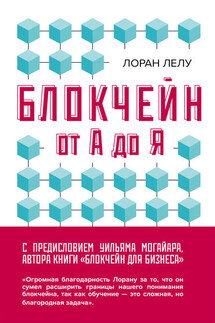 Блокчейн от А до Я. Все о технологии десятилетия - Лоран Лелу
