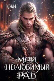 Мой (не) любимый раб - Юки