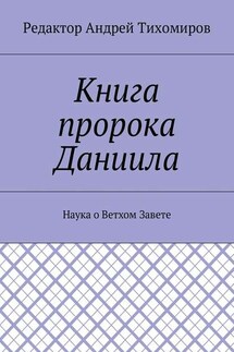 Книга пророка Даниила. Наука о Ветхом Завете - Андрей Тихомиров