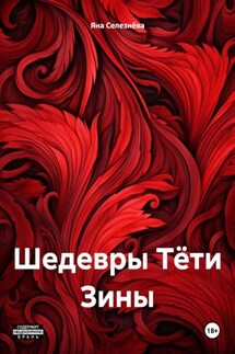 Шедевры Тёти Зины - Яна Селезнёва