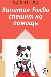 Капитан PanDa спешит на помощь - Dashu Pa