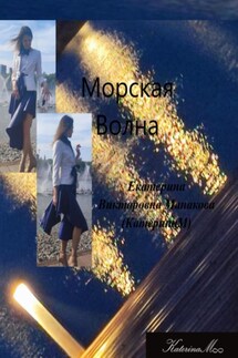 Морская волна - Екатерина (КатеринаМ) Манакова