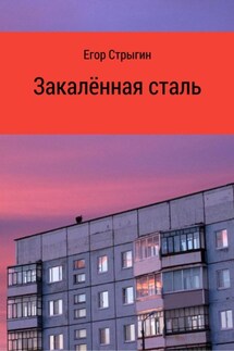 Закалённая сталь - Егор Стрыгин
