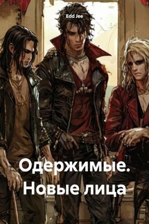 Одержимые. Новые лица - Edd Jee