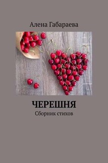 Черешня. Сборник стихов - Алена Габараева