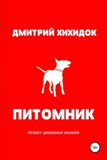 Питомник - Дмитрий Хихидок